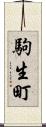 駒生町 Scroll