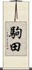 駒田 Scroll