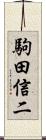 駒田信二 Scroll