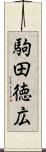 駒田徳広 Scroll