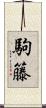 駒籐 Scroll