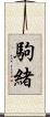 駒緒 Scroll