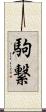 駒繋 Scroll