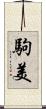 駒美 Scroll