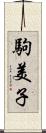 駒美子 Scroll