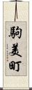 駒美町 Scroll