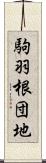 駒羽根団地 Scroll