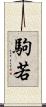 駒若 Scroll