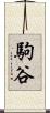 駒谷 Scroll