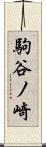 駒谷ノ崎 Scroll