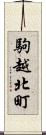 駒越北町 Scroll