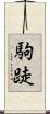 駒跿 Scroll