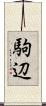 駒辺 Scroll