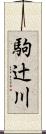 駒辻川 Scroll