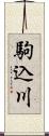 駒込川 Scroll