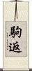 駒返 Scroll