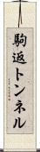 駒返トンネル Scroll