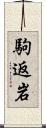 駒返岩 Scroll