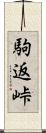 駒返峠 Scroll