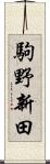 駒野新田 Scroll