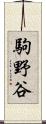 駒野谷 Scroll