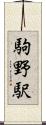 駒野駅 Scroll