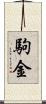 駒金 Scroll