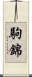 駒錦 Scroll