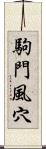 駒門風穴 Scroll