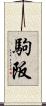駒阪 Scroll