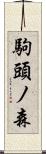 駒頭ノ森 Scroll