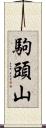 駒頭山 Scroll