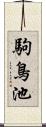 駒鳥池 Scroll