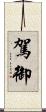 駕御 Scroll