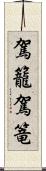 駕籠 Scroll