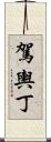 駕輿丁 Scroll