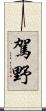 駕野 Scroll