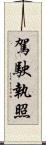 駕駛執照 Scroll