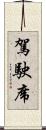 駕駛席 Scroll