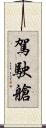 駕駛艙 Scroll