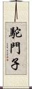 駝門子 Scroll