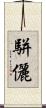 駢儷 Scroll