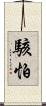 駭怕 Scroll