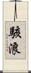 駭浪 Scroll