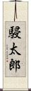 駸太郎 Scroll