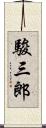 駿三郎 Scroll