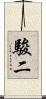 駿二 Scroll