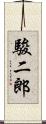 駿二郎 Scroll