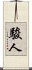 駿人 Scroll