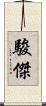 駿傑 Scroll